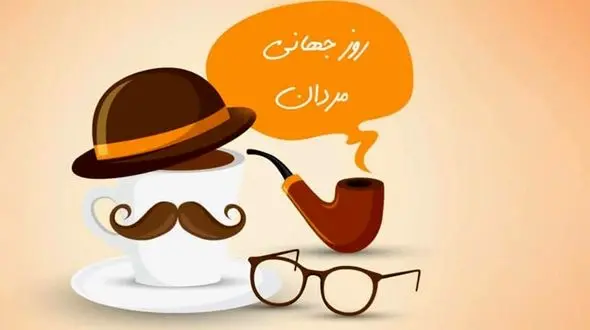 روز مرد با این پیامک تبریک ها زیباست + متن پیام های جذاب روز جهانی مرد