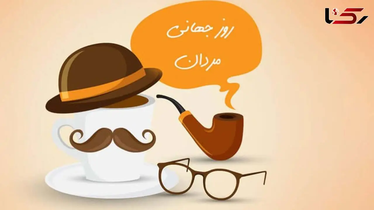 روز مرد با این پیامک تبریک ها زیباست + متن پیام های جذاب روز جهانی مرد
