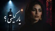 دانلود آهنگ «یار کیستی» با شعر عبدالرحمن جامی / وقتی غزل عاشقانه شاعر قرن نهم با صدای هوش مصنوعی شنیده شد