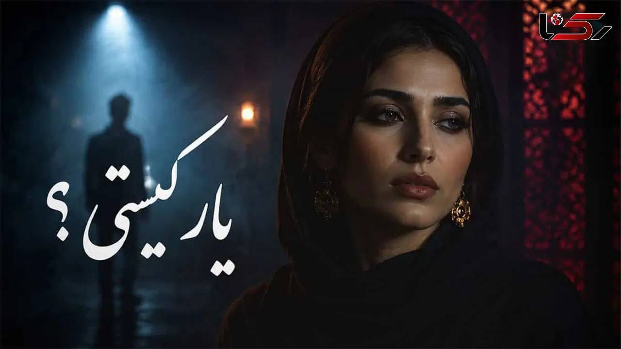 دانلود آهنگ «یار کیستی» با شعر عبدالرحمن جامی / وقتی غزل عاشقانه شاعر قرن نهم با صدای هوش مصنوعی شنیده شد