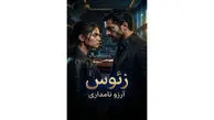 رمان زئوس؛ عاشقانه‌ ای جنایی در دنیای قدرت و انتقام