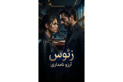 رمان زئوس؛ عاشقانه‌ ای جنایی در دنیای قدرت و انتقام