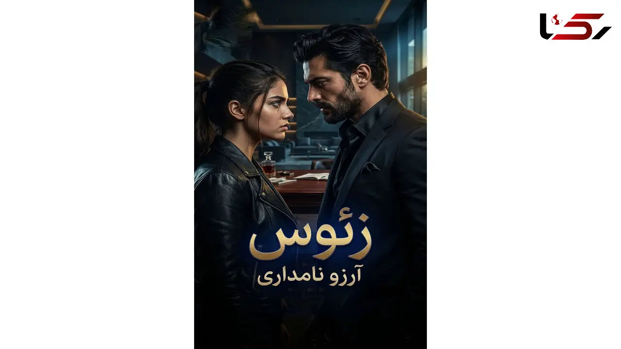 رمان زئوس؛ عاشقانه‌ ای جنایی در دنیای قدرت و انتقام