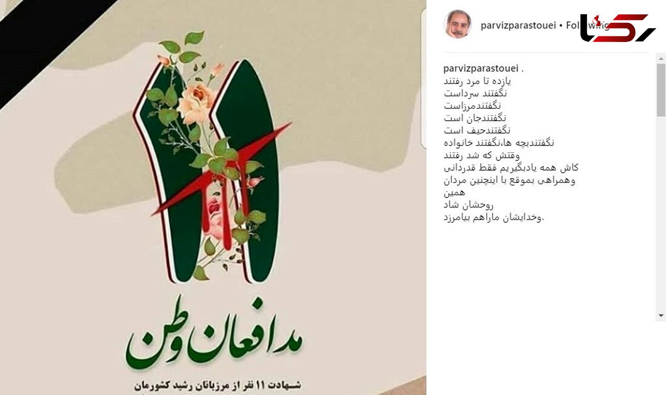 پیام «پرویز پرستویی» برای شهادت 11 مرزدار ایرانی