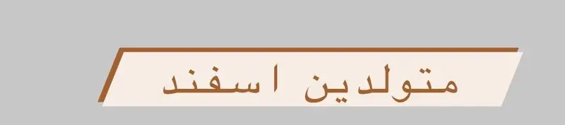 متولد اسفند