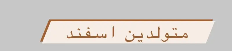 متولد اسفند