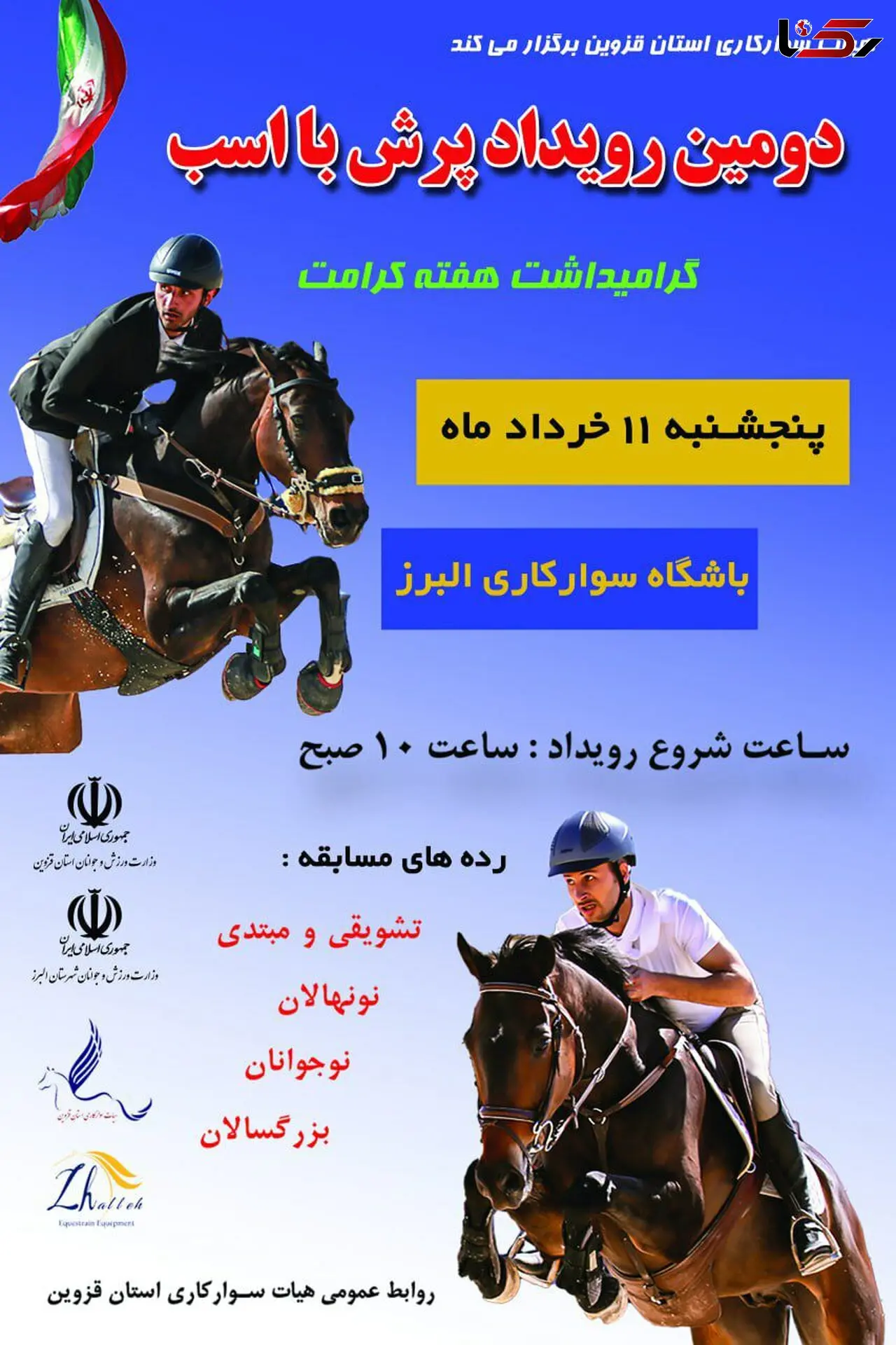 برگزاری  مسابقات پرش با اسب فردا در قزوین 