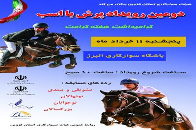 برگزاری  مسابقات پرش با اسب فردا در قزوین 