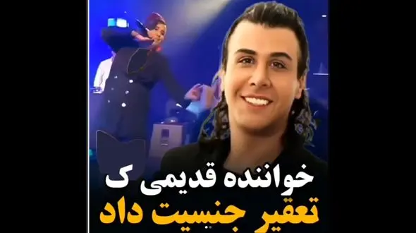 تغییر جنسیت خواننده معروف ایرانی ! / همه او را می شناسید ! + عکس قبل و بعد 