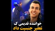 تغییر جنسیت خواننده معروف ایرانی ! / همه او را می شناسید ! + عکس قبل و بعد 