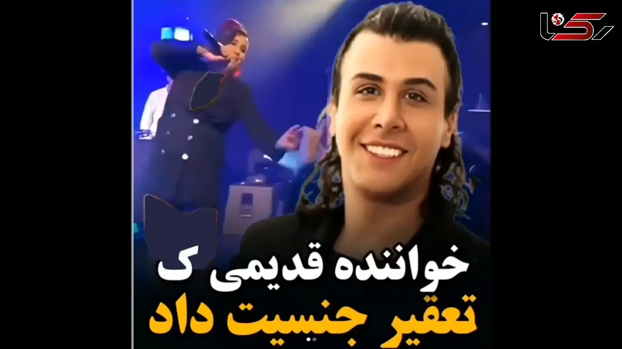 تغییر جنسیت خواننده معروف ایرانی ! / همه او را می شناسید ! + عکس قبل و بعد 