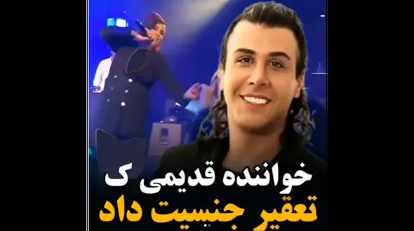 تغییر جنسیت خواننده معروف ایرانی ! / همه او را می شناسید ! + عکس قبل و بعد 