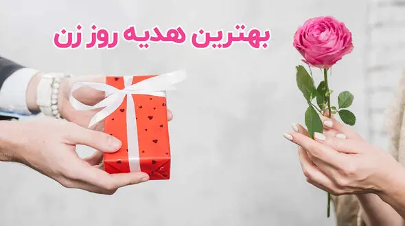 10 پیشنهاد عالی برای هدیه روز مادر و زن ! / چه هدیه ای بخریم !