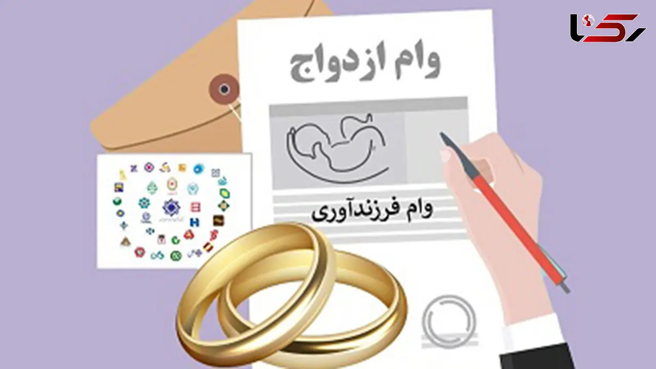  پرداخت وام ازدواج و فرزندآوری از ۲۴۱ همت گذشت