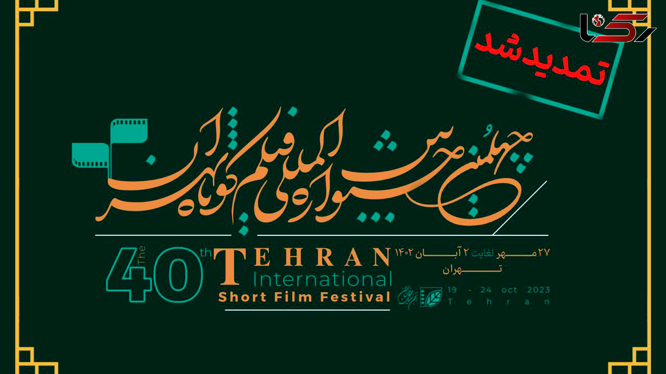 مهلت ثبت‌نام چهلمین جشنواره بین‌المللی فیلم کوتاه تهران تمدید شد