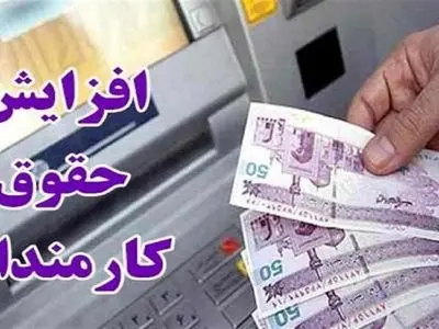 نماینده مجلس: افزایش حقوق کارکنان و بازنشستگان در سال آینده از 21 تا 43 درصد است / قطعی شد