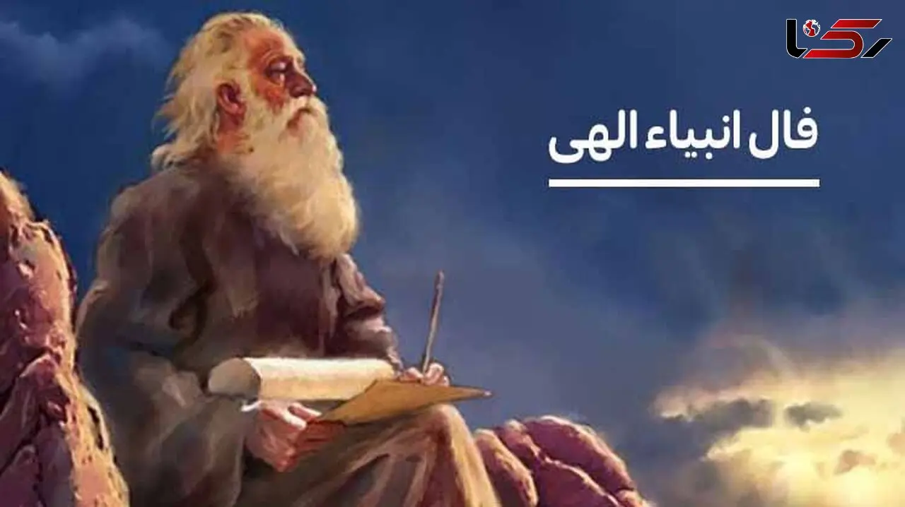 فال انبیاء روزانه دوشنبه 20 بهمن 1404 / آینده روشن تر از آن چیزی است که فکر می کنی