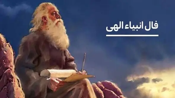 فال انبیاء روزانه دوشنبه 20 بهمن 1404 / آینده روشن تر از آن چیزی است که فکر می کنی