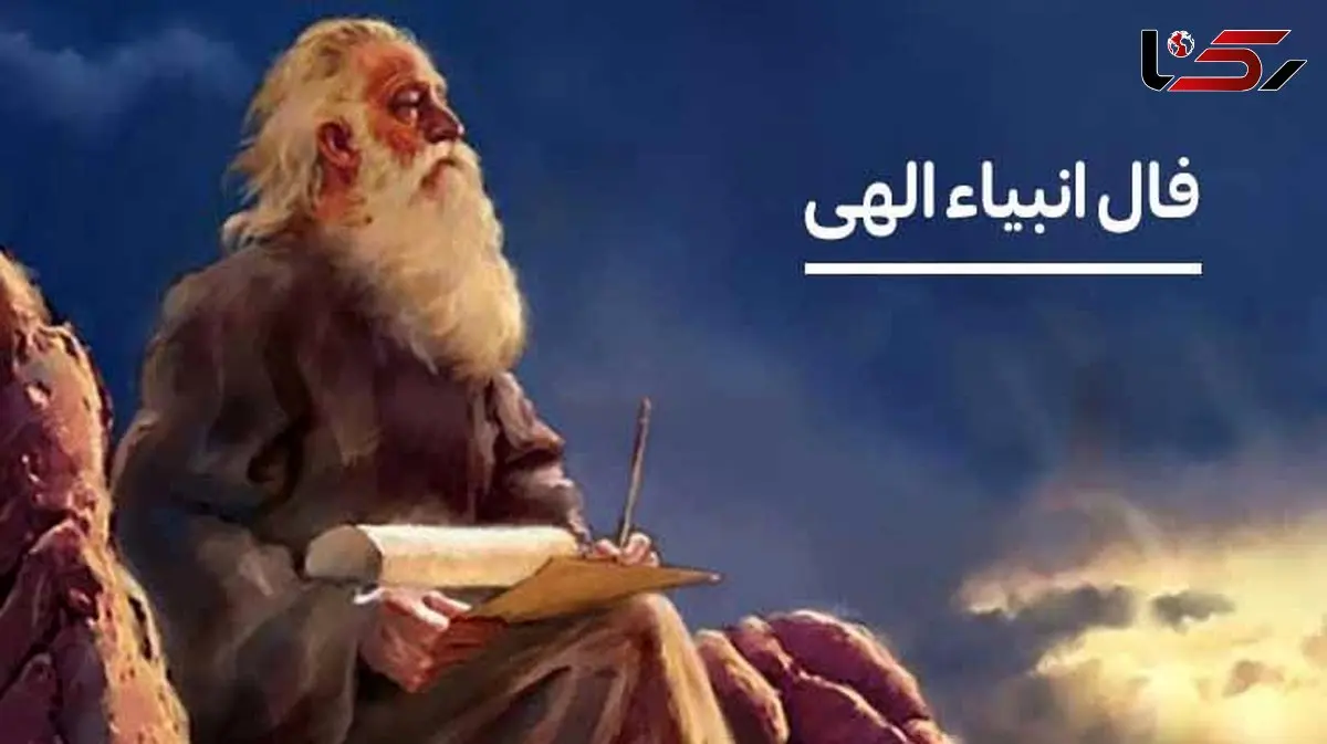 فال انبیاء روزانه دوشنبه 20 بهمن 1404 / آینده روشن تر از آن چیزی است که فکر می کنی