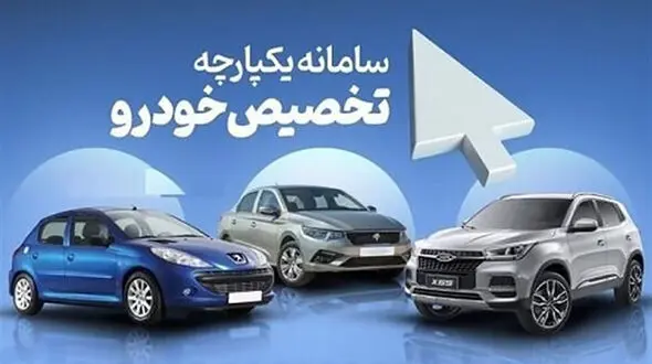 آغاز مرحله سوم طرح یکپارچه فروش خودرو به زودی