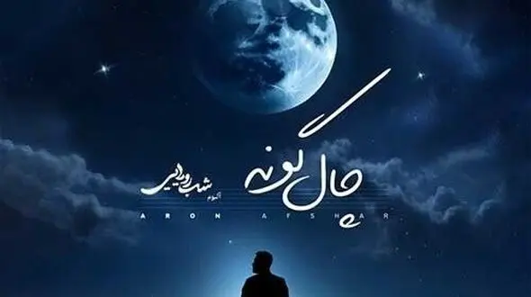 دانلود آهنگ «چال گونه» از آرون افشار / زیباترین خنده هاتو نگه دار واسه من