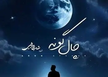 دانلود آهنگ «چال گونه» از آرون افشار / زیباترین خنده هاتو نگه دار واسه من