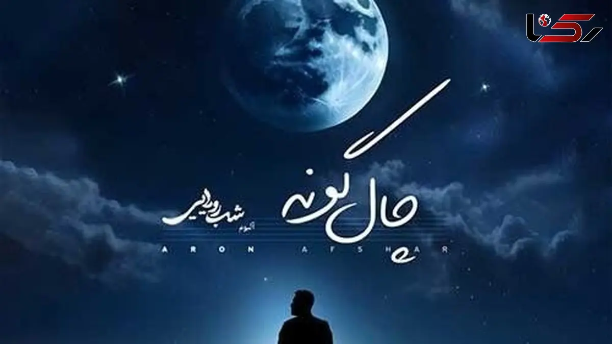 دانلود آهنگ «چال گونه» از آرون افشار / زیباترین خنده هاتو نگه دار واسه من