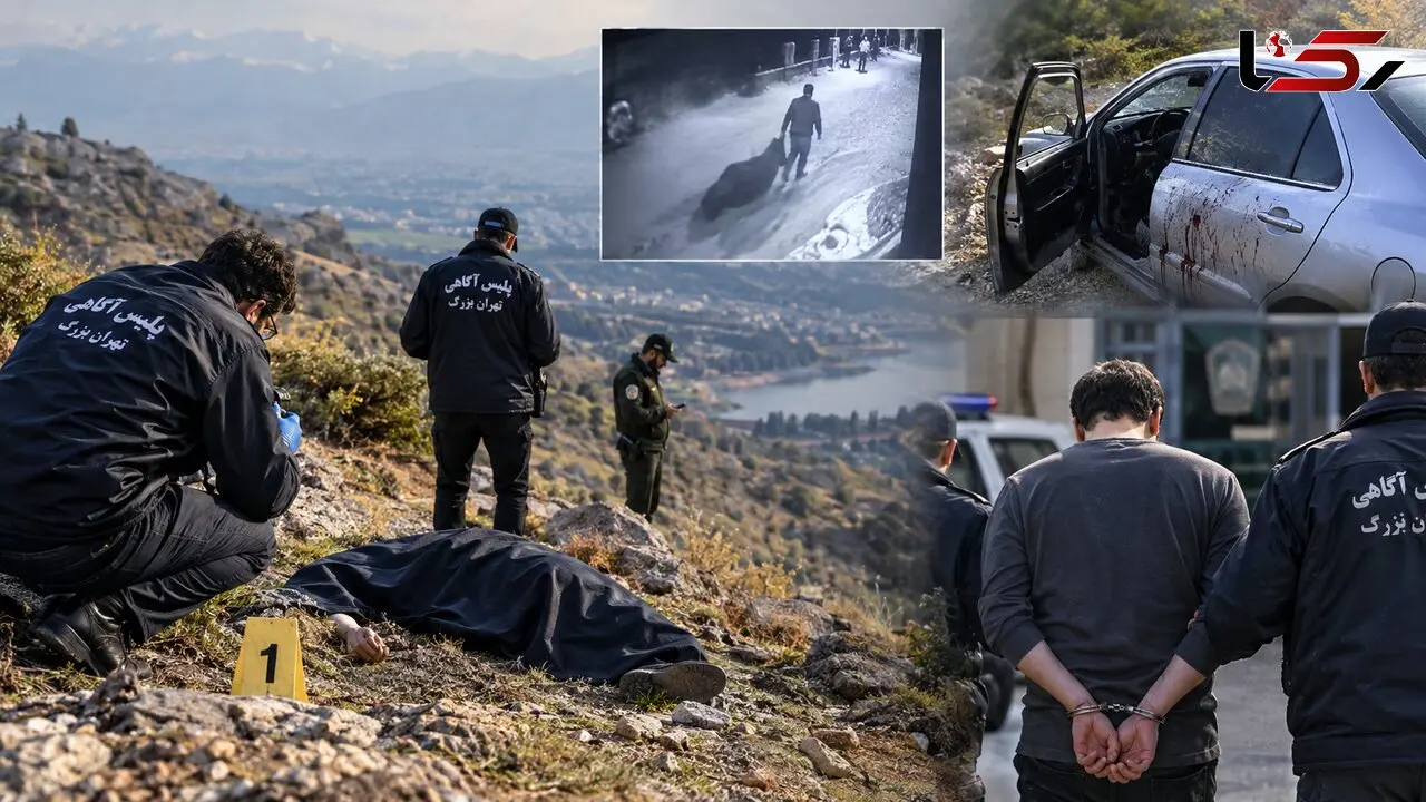 شاهکار کارآگاهان اداره 10 پلیس آگاهی تهران در ردیابی قاتل پرونده جسدی ر کوه های لواسان