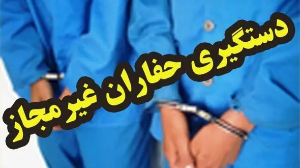حفاران آثار باستانی در مغان دستگیر شدند/کشف یک‌دستگاه طلا یاب توسط مرزبانان گرمی