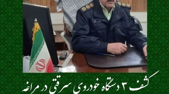 کشف ۳ دستگاه خودروی سرقتی در مراغه
