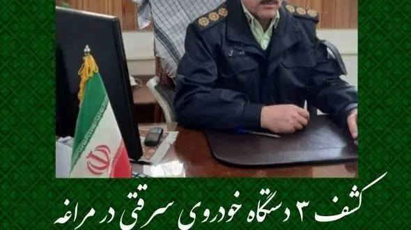 کشف ۳ دستگاه خودروی سرقتی در مراغه