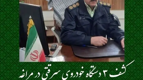 کشف ۳ دستگاه خودروی سرقتی در مراغه