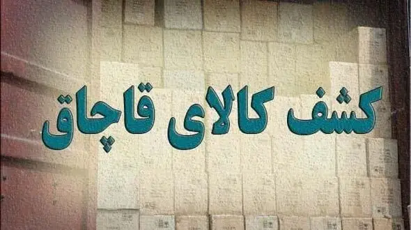 توقیف محموله پوشاک قاچاق در اهواز