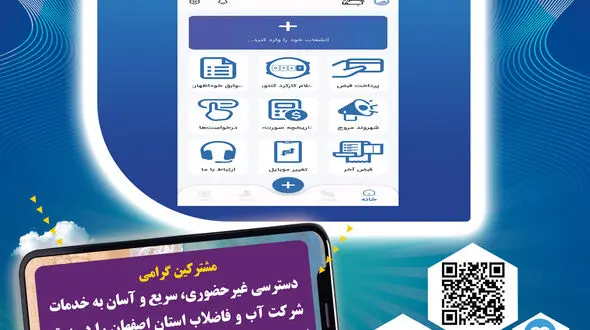 برنامه کاربردی «همراه آبفا»؛ جایگزین خدمات حضوری 