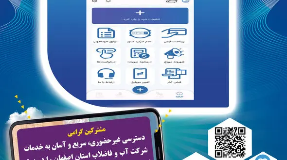 برنامه کاربردی «همراه آبفا»؛ جایگزین خدمات حضوری 
