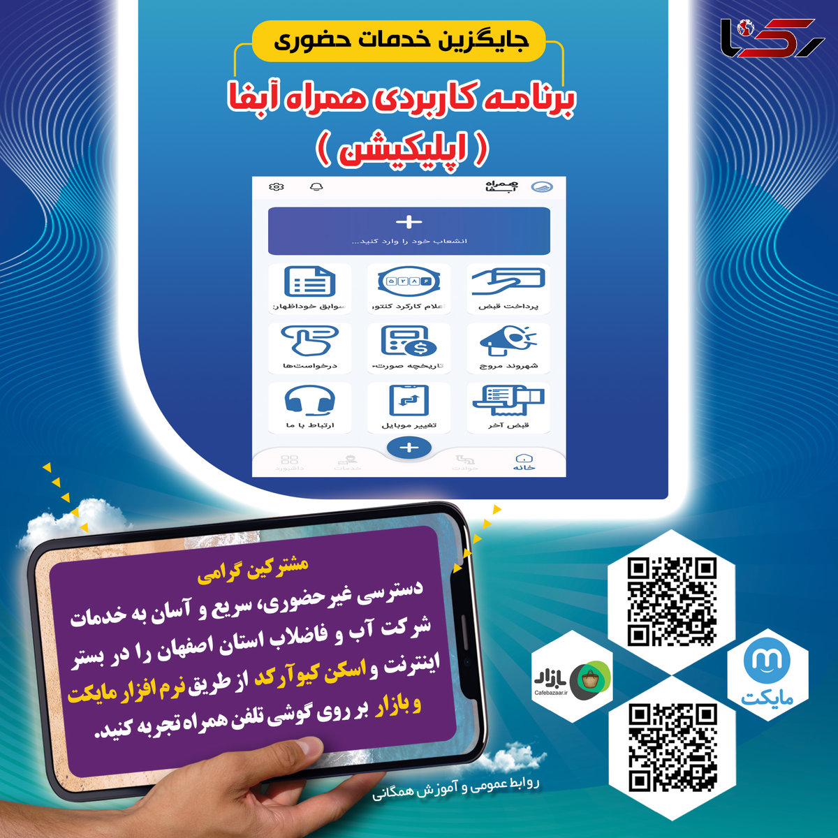 برنامه کاربردی «همراه آبفا»؛ جایگزین خدمات حضوری 