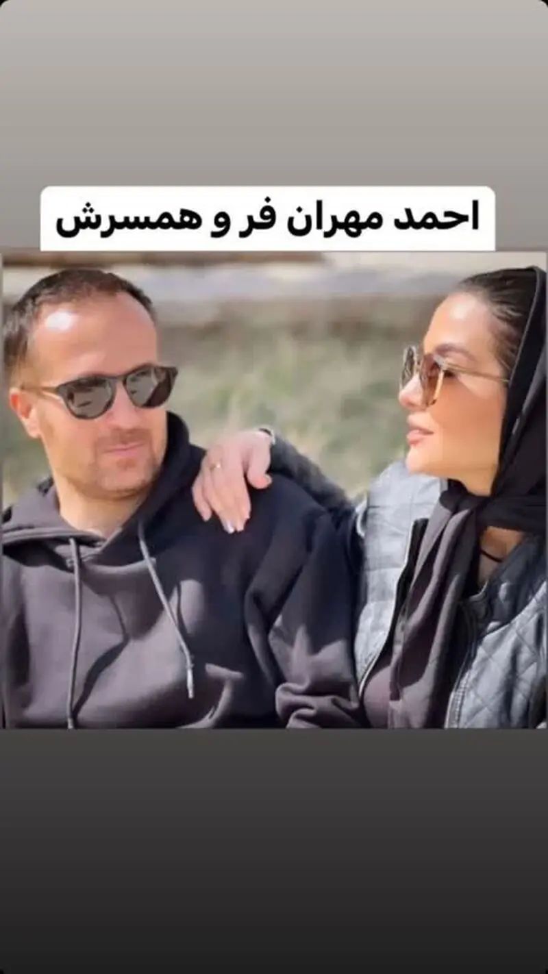 احمد مهران فر و همسرش 