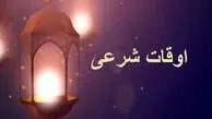 اوقات شرعی فردا یکشنبه 3 اسفند 1404 به وقت تهران