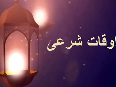 اوقات شرعی فردا یکشنبه 3 اسفند 1404 به وقت تهران