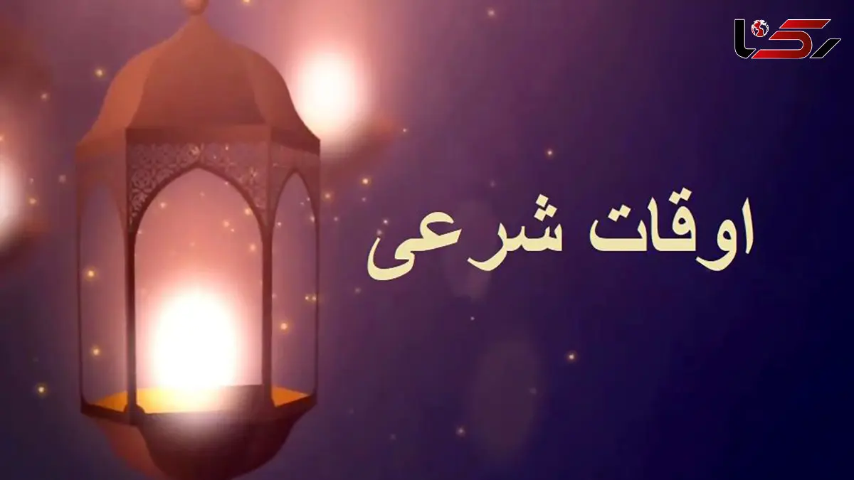 اوقات شرعی فردا یکشنبه 3 اسفند 1404 به وقت تهران