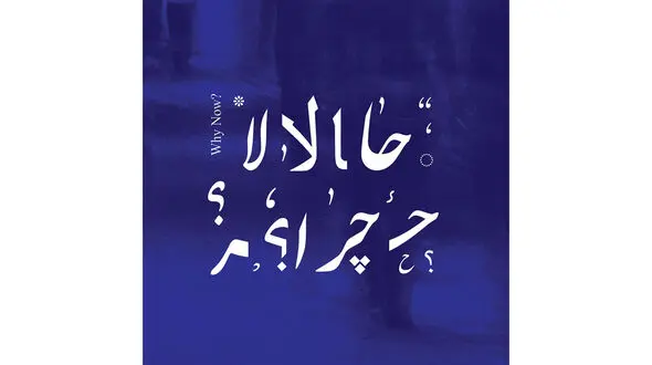 آلبوم حالا چرا منتشر شد + عکس