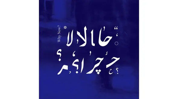 آلبوم حالا چرا منتشر شد + عکس