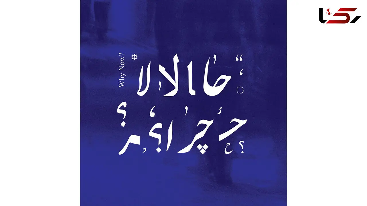 آلبوم حالا چرا منتشر شد + عکس
