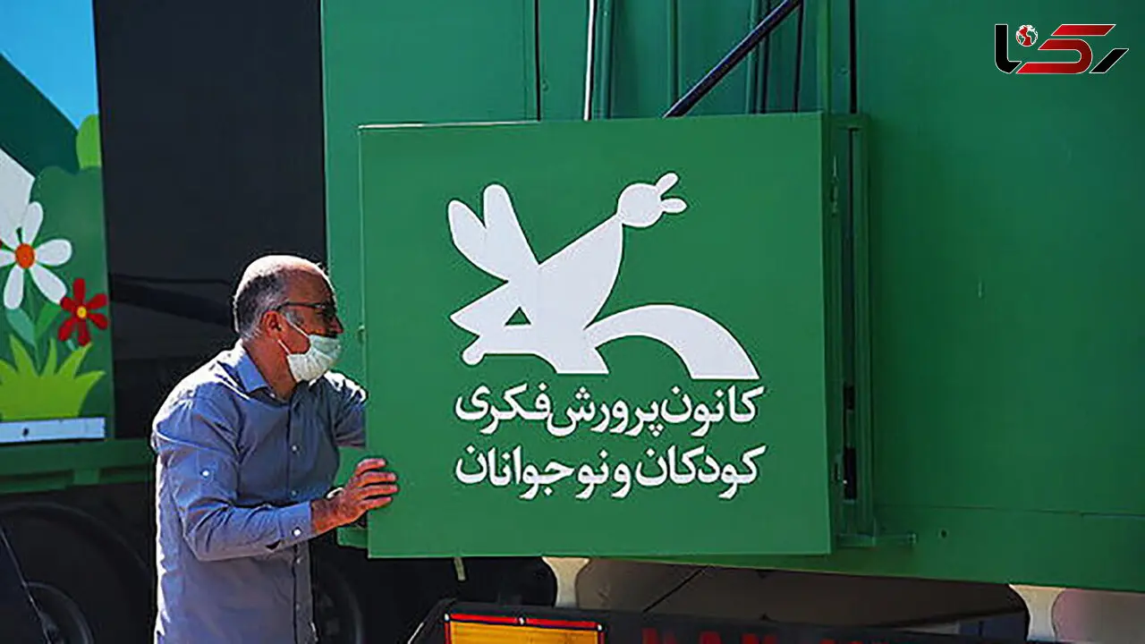 مخالفت قاطعانه با واگذاری کتابخانه های کانون پرورش فکری کودکان