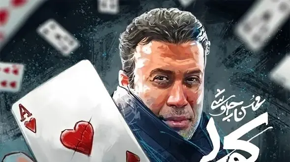 بازسازی هوش مصنوعی صدای هایده و محسن چاوشی در «محکوم» منتشر شد