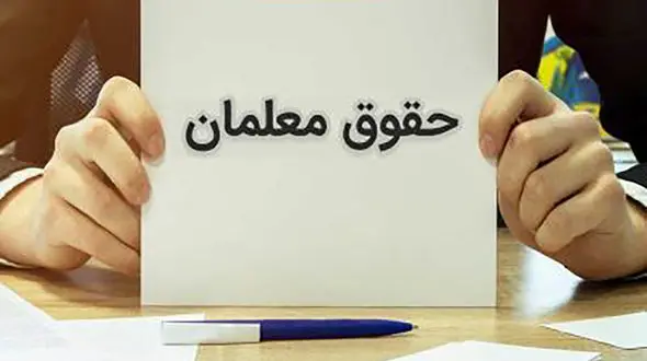 زمان واریز حقوق اردیبهشت ماه معلمان مشخص شد / اعلام زمان پرداخت حق التدریس فروردین ماه فرهنگیان