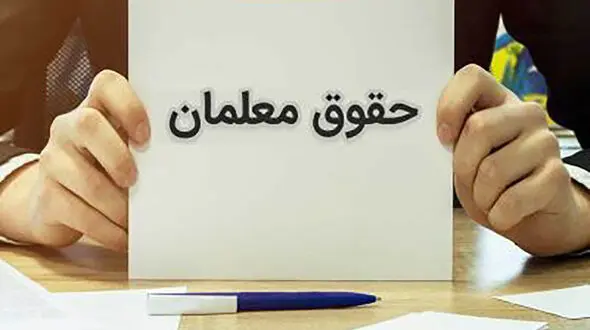 زمان واریز حقوق اردیبهشت ماه معلمان مشخص شد / اعلام زمان پرداخت حق التدریس فروردین ماه فرهنگیان