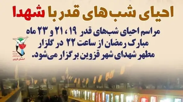 مراسم احیای شب‌های قدر در امامزاده حسین(ع) و گلزار شهدای قزوین برگزار می‌شود