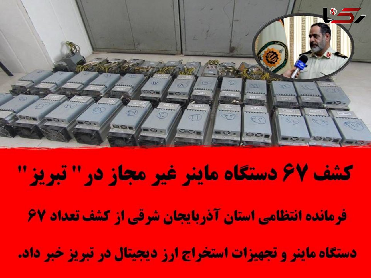 کشف 67 دستگاه ماینر غیر مجاز در" تبریز"