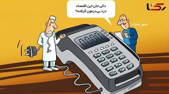 3686 پزشک، 176 هزار میوه‌ فروش، 861 طلافروش و بیش از 6 هزار آرایشگاه زنانه با مغایرت مالیاتی شناسایی شدند